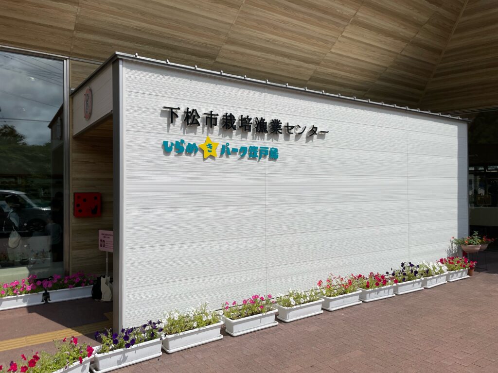 ひらめきパーク笠戸島（下松市栽培漁業センター）の玄関
