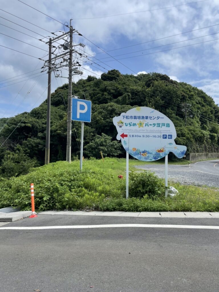 ひらめきパーク笠戸島の看板