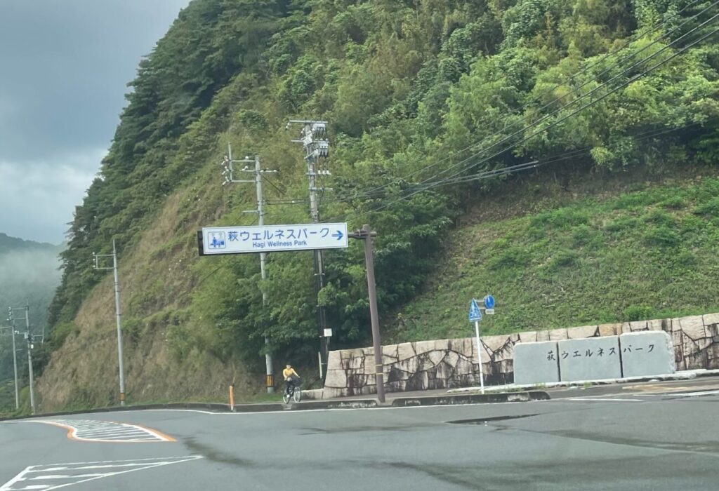 萩市の夏みかんランドの道路標識