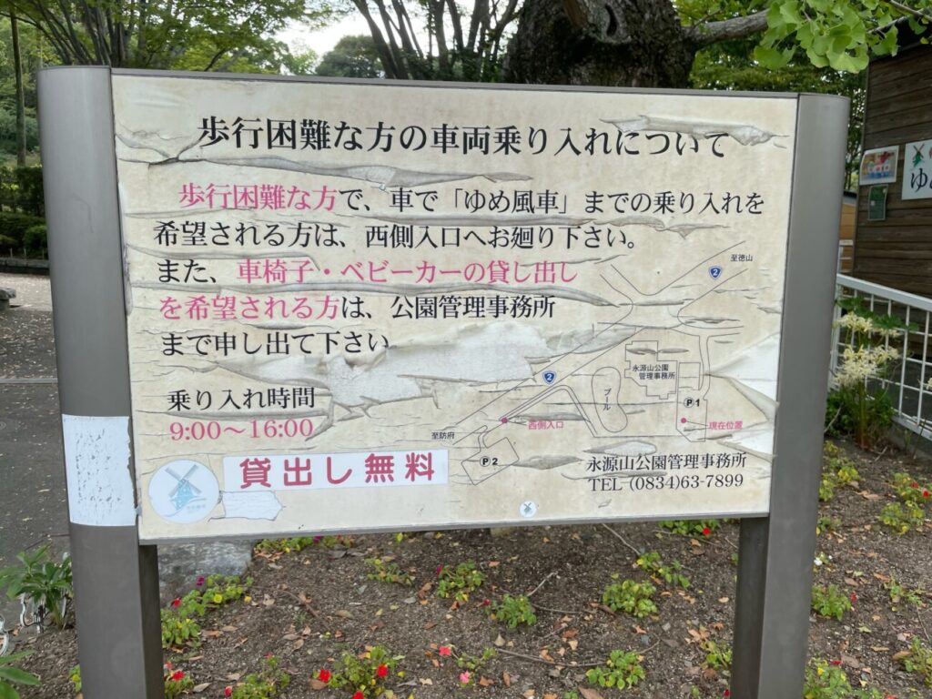 永源山公園の歩行困難な方の車両乗り入れについての看板