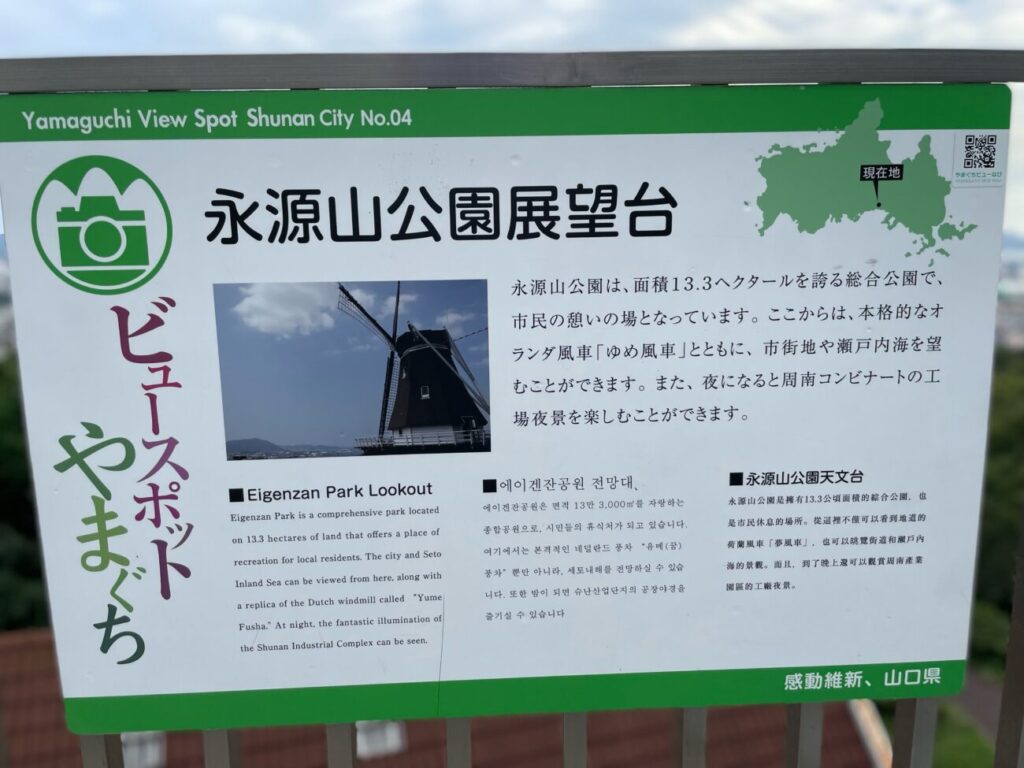 永源山公園展望台のやまぐちビュースポット看板
