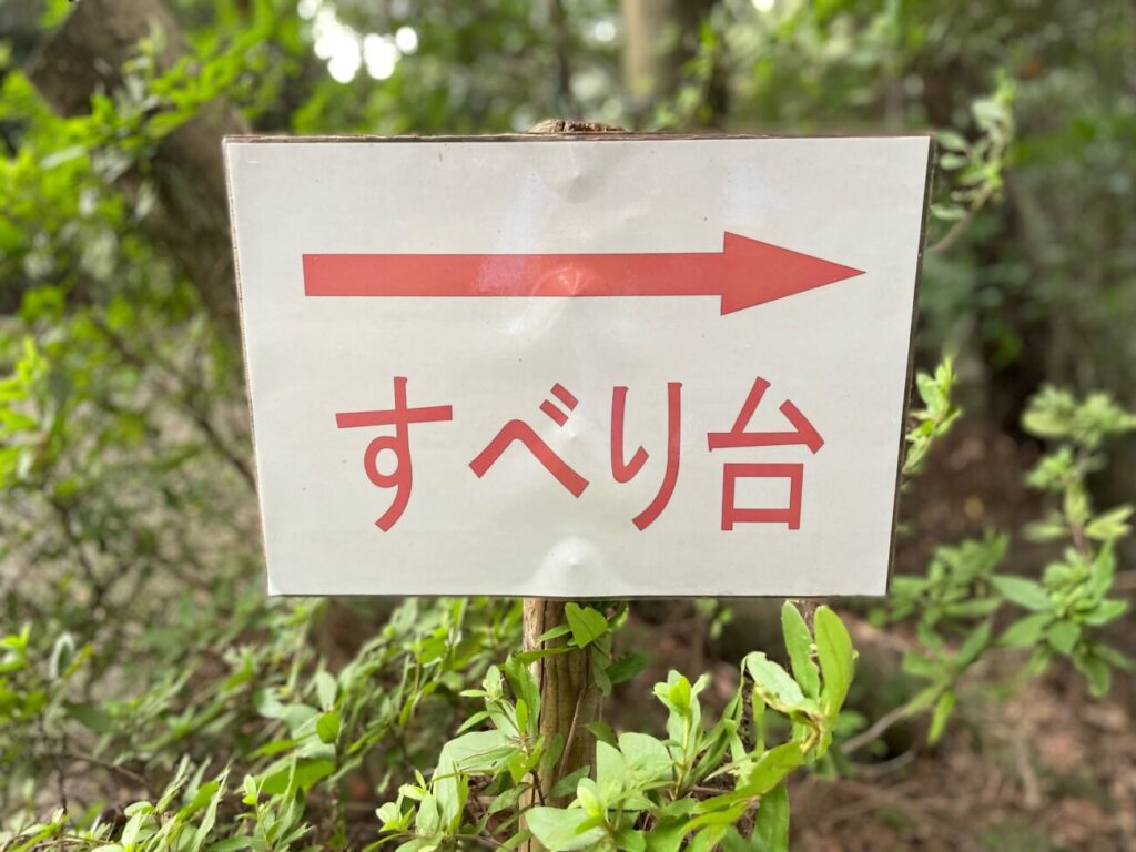 永源山公園のすべり台の看板