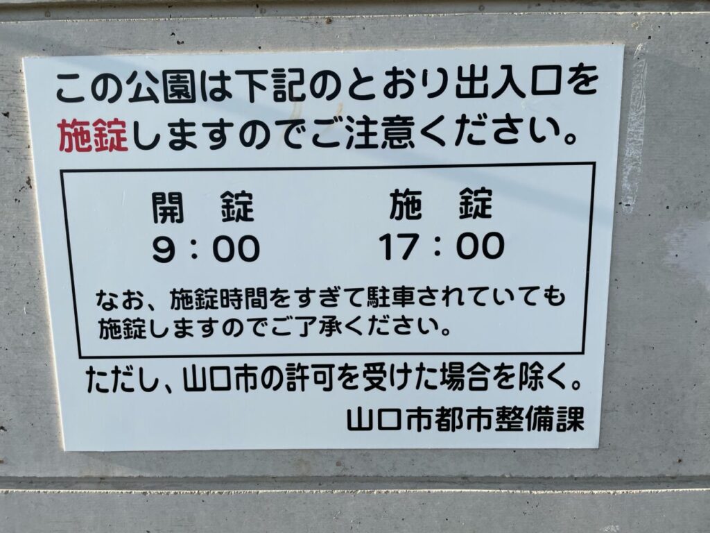 藤尾山公園の施錠時間の看板
