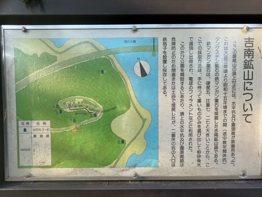 藤尾山公園の吉南鉱山跡の説明看板