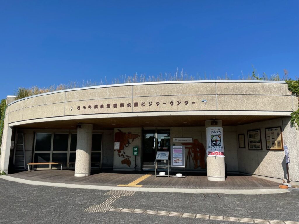 きららはま自然観察公園のビジターセンター