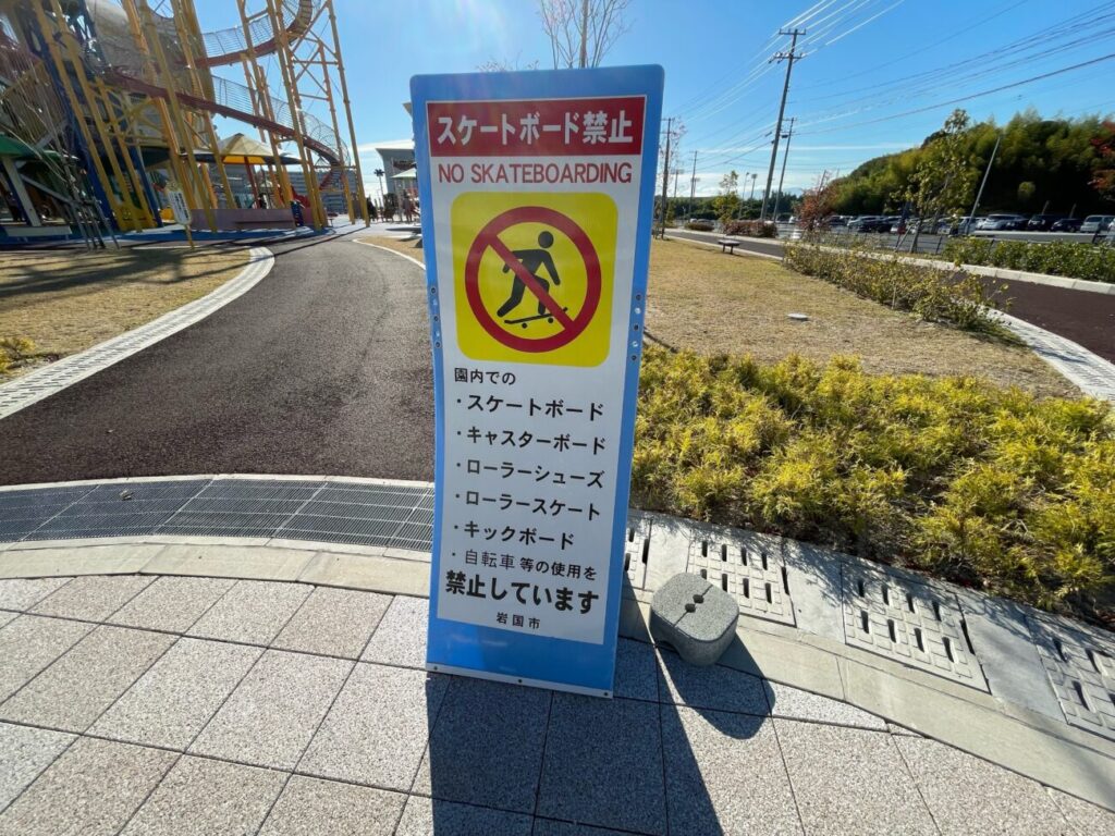 愛宕山ふくろう公園のスケボー禁止の看板