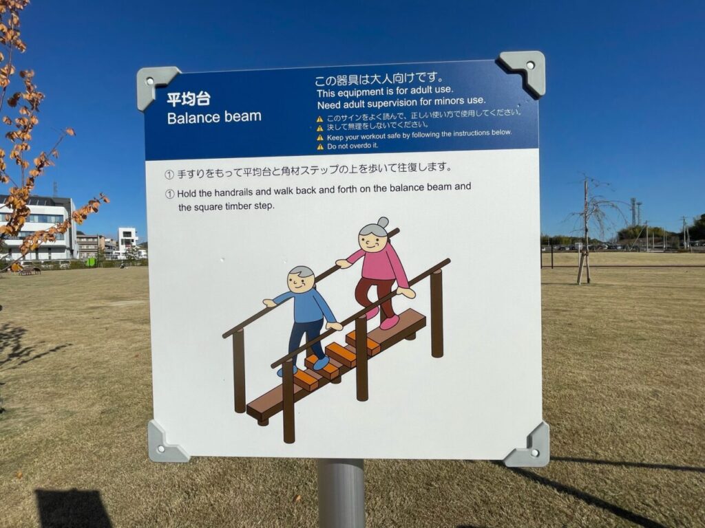 愛宕山ふくろう公園の遊具の看板
