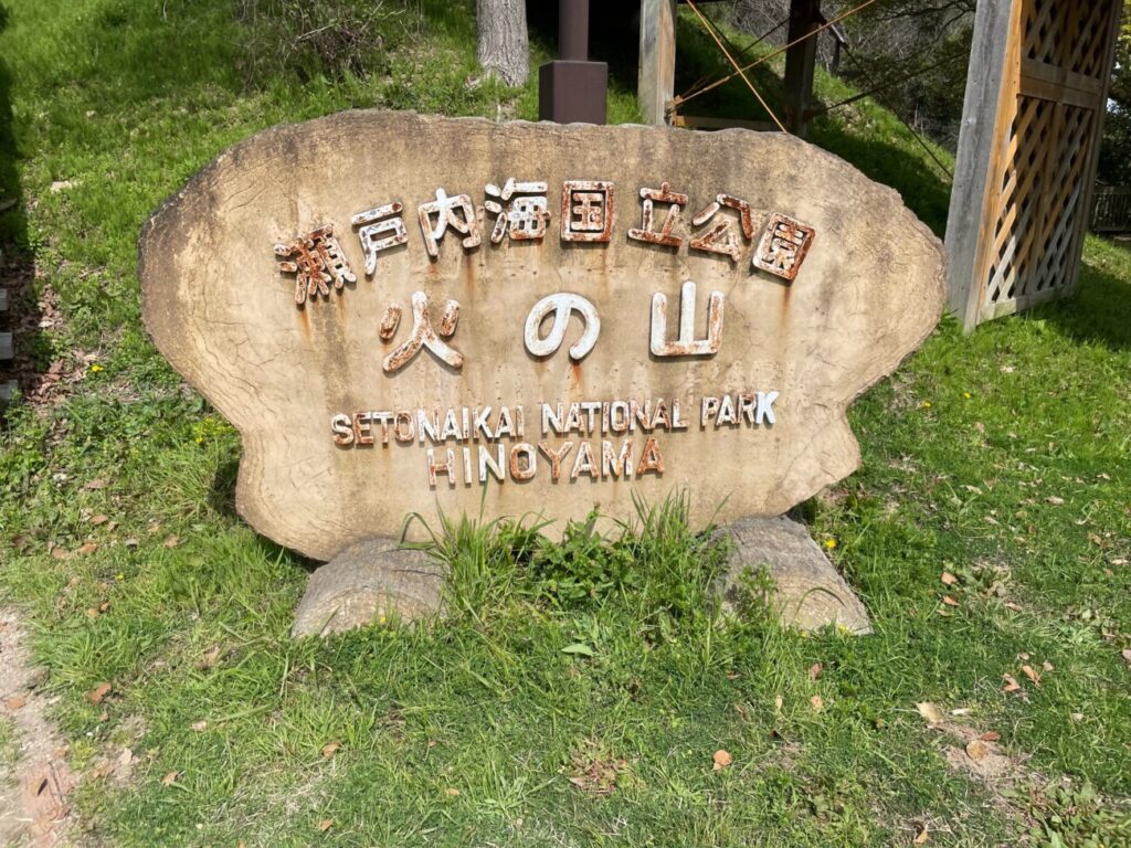 瀬戸内海国立公園火の山の看板